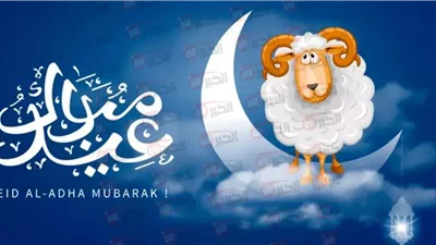 كل عام وأنت بألف خير.. متى عيد الأضحى 2025 فى الجزائر؟