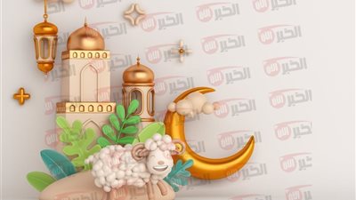 رسائل تهنئة عيد الاضحى 2025 بأجمل العبارات لتشاركها مع أحبابك وزملائك وعائلتك