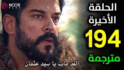 لا تفوتها.. مسلسل المؤسس عثمان الحلقه 194 الأخيرة الليلة عبر قناة الفجر