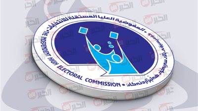 إطلاق رابط التقديم على موظفي الاقتراع والشروط المُحددة من المفوضية العليا للانتخابات