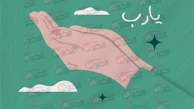 أدعية يوم عرفة مستجاب لا يرد بإذن الله للحجاج أو لغير الحجاج