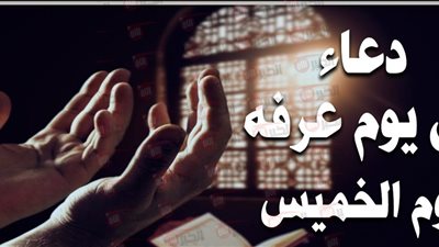 ادعية يوم عرفة ٢٠٢٥ كتوبة كاملة للرزق والمغفرة وتحقيق الأحلام 