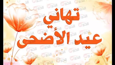 رسائل تهنئة بعيد الأضحى المبارك جديده ومميزة لعام 2025.. إرسلها لحبايبك
