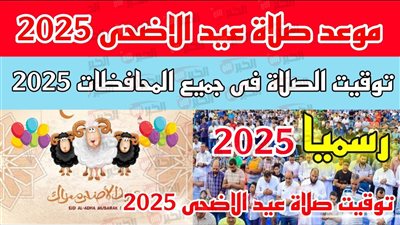 هيئة المساحة تُعلن موعد صلاة عيد الأضحى 2025 في جميع المحافظات