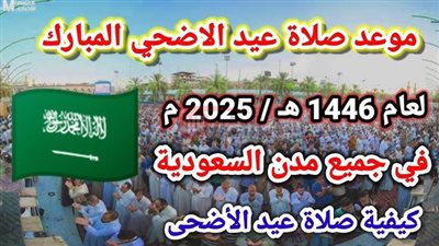 رسميًا موعد صلاة عيد الأضحى 2025 في جميع مدن المملكة السعودية