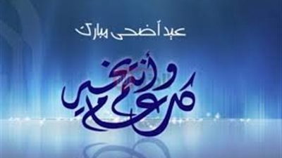 أجمل صور تهنئة عيد الاضحي المبارك للمعايده على الاحباب والاصادقاء 