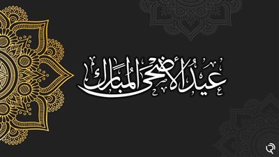 Eid Mubarak رسائل تهنئة عيد الأضحى للأهل والأصدقاء مكتوبة وجاهزة للإرسال