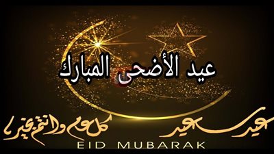 برقيات تهنئة بمناسبة عيد الأضحى المبارك.. أسمى آيات الفرح والتبريكات