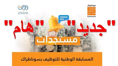 رابط نتائج مسابقة سوناطراك 2025 بالرقم الوطني عبر sonatrach وشروط القبول