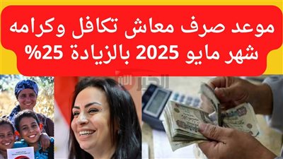 عاجل ورسمياً.. موعد صرف معاش تكافل وكرامة شهر يونيو 2025 وأماكن الصرف
