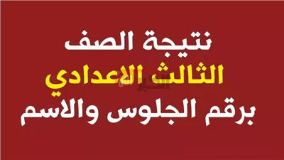 موعد نتيجه الصف الثالث الاعدادي 2025 داخل المحافظات وخطوات الاستعلام عنها