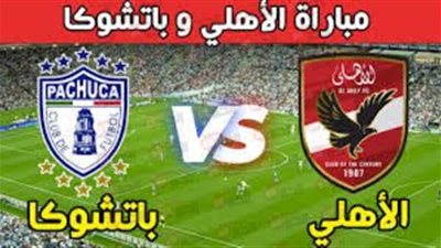 مباراة الاهلي وباتشوكا تكشف أوراق ريبيرو قبل ضربة البداية في كأس العالم