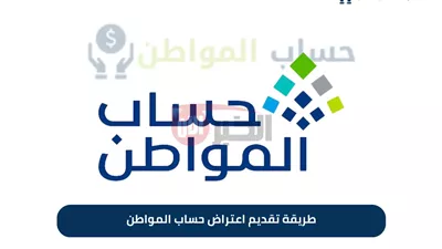 خطوات تقديم اعتراض على أهلية حساب المواطن 1446 وأهم الشروط المطلوبة
