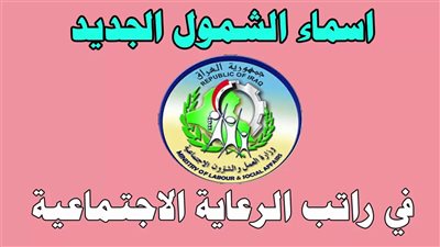 اسماء الرعاية الاجتماعية الوجبة السابعة 2025 بالعراق عبر منصة مظلتي