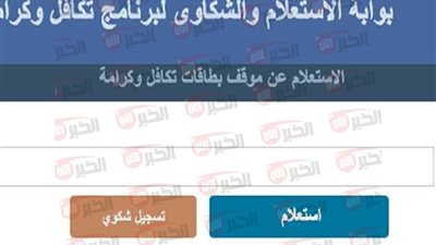 رابط استعلام بالرقم القومي تكافل وكرامة عبر بوابة الاستعلام والشكاوى