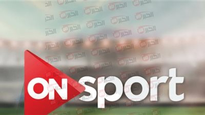 اضبط تردد قناة اون سبورت On Sport واستمتع بأقوى المباريات الحصرية