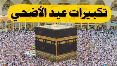 تكبيرات العيد الاضحى المبارك 2025 بصوت رائع كاملة لمدة ساعة