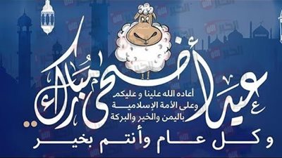 أجمل تهنئة عيد الأضحى المبارك بالصور 2025.. شارك فرحة العيد مع الأحبة