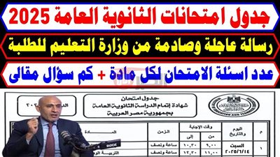 جدول امتحانات الثانوية العامة 2025 للشعبة العلمية والأدبية وطريقة استخراج ارقام الجلوس 