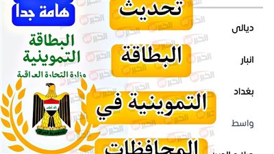 طريقة تحديث البطاقة التموينية العراقية 2025 عبر منصة أور الالكترونية بضغطة زر