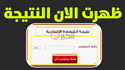 رابط استخراج نتيجة الشهادة الإعدادية 2025 برقم الجلوس والموعد الرسمي لظهورها