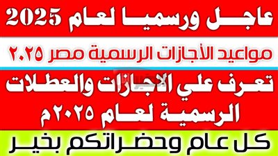 مجلس الوزراء يُعلن جدول اجازات شهر يونيو 2025 لعاملي القطاع العام والخاص