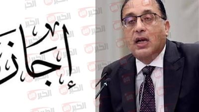 متى تنتهي اجازة عيد الاضحى وعودة الموظفين للعمل.. بيان الحكومة يحسم الجدل