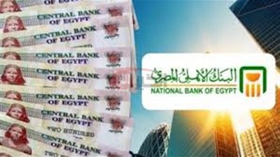 آخر تحديثات عوائد شهادات ادخار البنك الأهلي ٢٠٢٥ بعد تعديل الفوائد