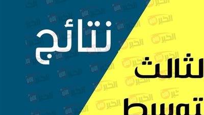 موعد ظهور نتائج الثالث متوسط الدور الأول بالعراق 2025 PDF جميع المحافظات 