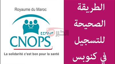 رابط التسجيل في موقع كنوبس 2025 بالمغرب بخطوات بسيطة وشروط محددة