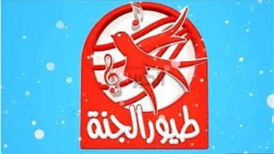 استقبل الآن.. تردد قناة طيور الجنة 2025 على النايل والعرب سات بجوده عاليه