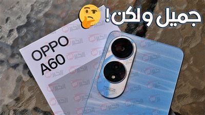 هاتف Oppo A60 ينافس بقوة في الفئة الاقتصادية.. شاشة كبيرة وبطارية عملاقة