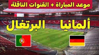 مباراة المانيا والبرتغال.. قمة نارية تحدد بطل نصف نهائي دوري الأمم الأوروبية