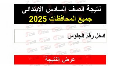 رابط نتيجة الصف السادس الابتدائي 2025 برقم الجلوس جميع المحافظات