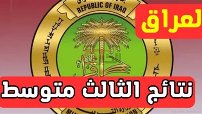 الاستعلام عن نتائج الثالث متوسط 2025 عبر موقع نتائجنا الالكتروني جميع المحافظات