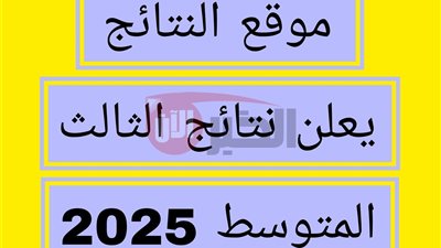 مُتاح الآن.. رابط نتائج الثالث متوسط 2025 بالرقم الامتحاني جميع المحافظات