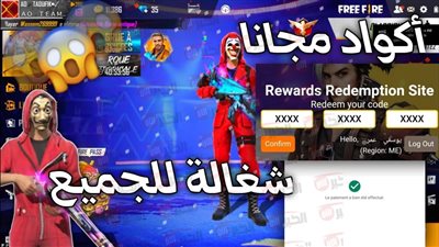 موقع استرداد اكواد فري فاير الرسمي.. شرح كامل مع أحدث الأكواد