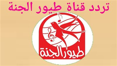 تردد قناة طيور الجنة 2025 الجديد على النايل سات للأطفال بجودة عالية