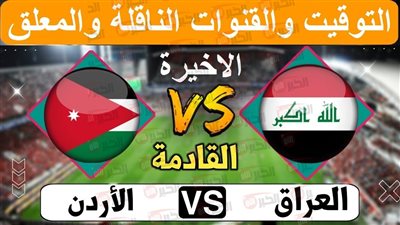 تفاصيل مباراة الأردن والعراق.. صراع عربي في تصفيات كأس العالم 2026