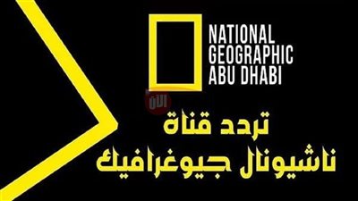 اضبط تردد قناة ناشيونال جيوغرافيك نايل سات 2025 لمشاهدة محتوى متنوع وجذاب 