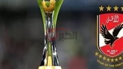 جدول مباريات كأس العالم للاندية 2025 وموعد مباراه الأهلي vs إنتر ميامي