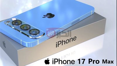 مواصفات ايفون 17 برو ماكس.. تسريبات لأقوى هاتف من آبل لعام 2025 