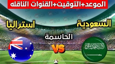 مباراة السعودية واستراليا اليوم.. صراع التأهل المباشر الي كأس العام 2026 