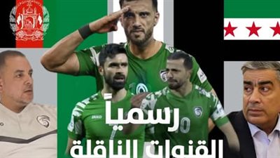 موعد مباراة سوريا وافغانستان والقنوات الناقلة في تصفيات كأس آسيا 2027