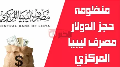 كيفية حجز 4000 دولار من مصرف ليبيا 2025 وأهم الشروط المطلوبة