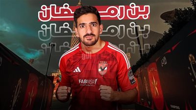 الأحمر يعزز صفوفة.. عقد صفقة محمد علي بن رمضان مع الأهلي رسميًا