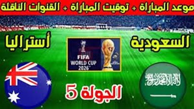 السعوديةVS استراليا.. موعد مباراة السعودية و استراليا بتصفيات آسيا المؤهلة لكأس العالم 