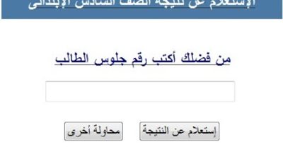 نتيجة الصف السادس الابتدائي برقم الجلوس 2025 عبر الموقع الرسمي للوزارة