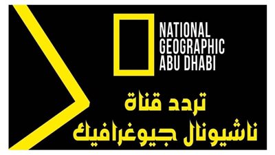  تردد قناة ناشيونال جيوغرافيك نايل سات 2025 لمحبي الوثائقيات والاستكشاف