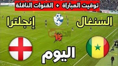 معلق مباراة انجلترا والسنغال في إطار مباريات الاجندة الدولية لشهر يونيو 2025